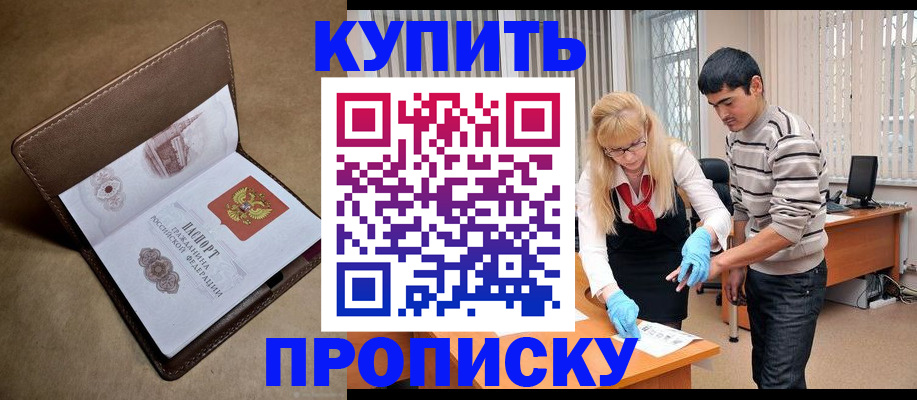купить прописку в Киришах